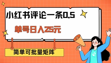 小红书评论一条0.5元 单账号一天可得25元 可矩阵操作 简单无脑靠谱【揭秘】-一知网