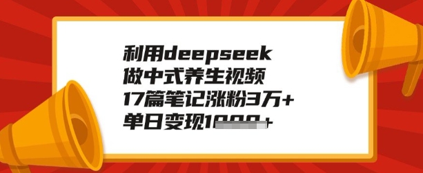 利用deepseek做养生赛道，手把手教你制作，单日变现多张-一知网