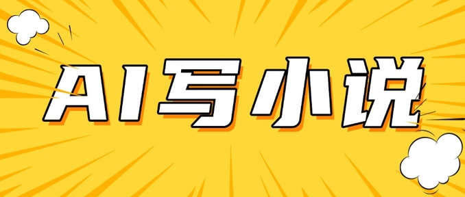AI+短篇小说，实战分享，详细教程，日入200+-一知网