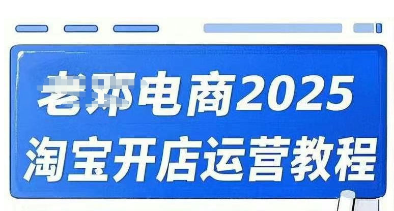 2025淘宝开店运营教程直通车，直通车，万相无界，网店注册经营推广培训视频课程-一知网