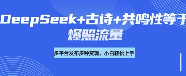 诗词进阶玩法，用DeepSeek写诗词来讲解现代社会主题，条条作品都是爆款，涨粉变现带货两不误-一知网