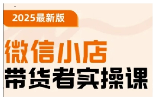 2025最新版微信小店带货者实操课，基础操作到高级运营技巧，快速上手-一知网