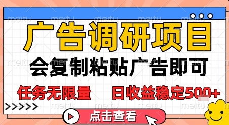 广告调研项目，会复制粘贴广告即可，任务无限量，日收益稳定5张【揭秘】-一知网