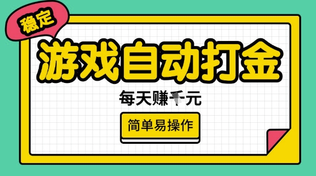 游戏自动打金搬砖项目，每天收益多张，很稳定，简单易操作【揭秘】-一知网