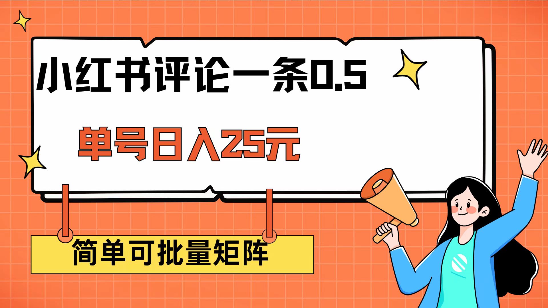 （14351期）小红书评论一条0.5元 单账号一天可得25元 可矩阵操作 简单无脑靠谱-一知网