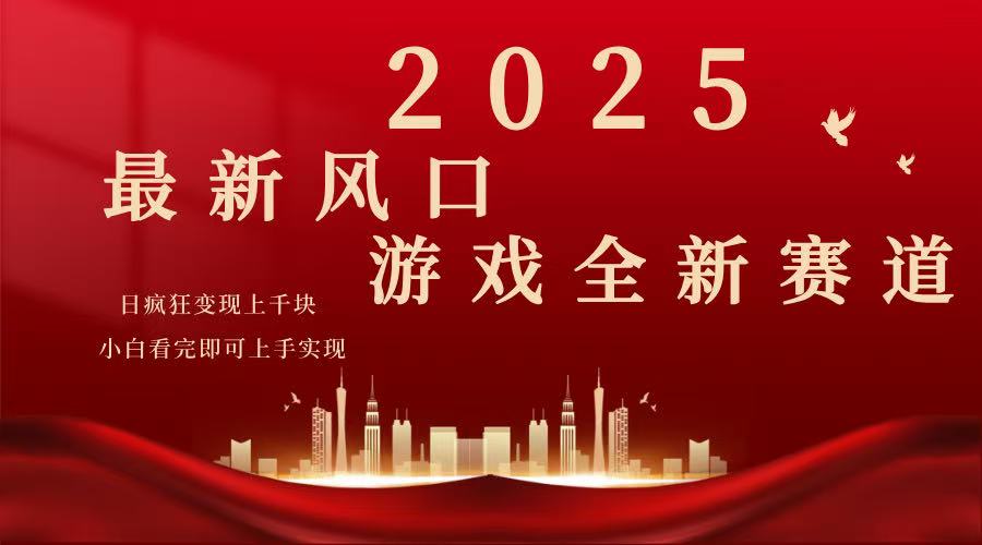 （14353期）2025游戏广告暴力玩法，小白看完即可上手-一知网