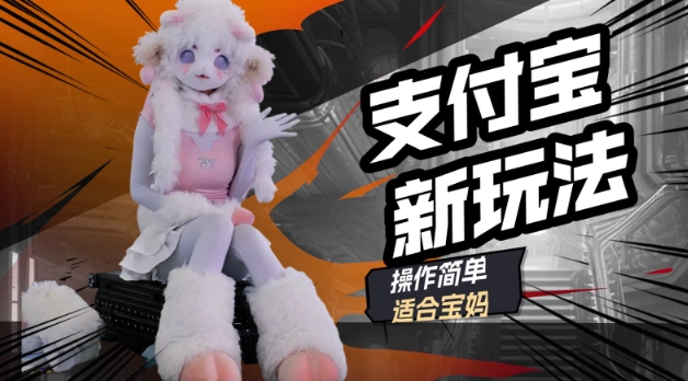 支付宝新玩法，利用动物世界解说视频，撸分成计划收益，轻松月入过W-一知网