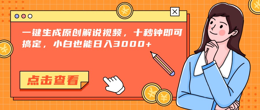一键生成原创解说视频，十秒钟即可搞定，小白也能日入3000+-一知网