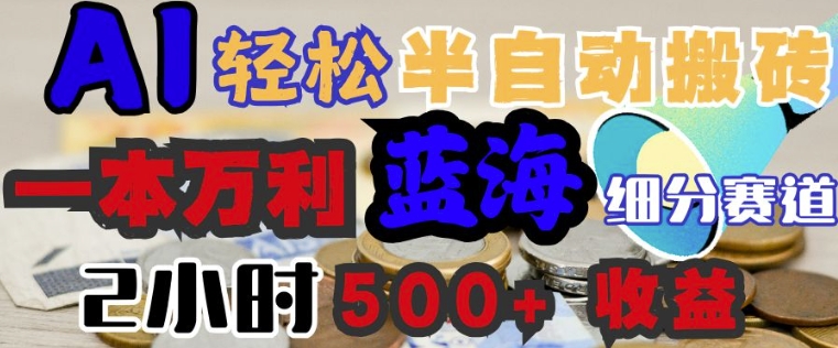 AI写简历搞钱，一本万利的蓝海潜力赛道，半自动搬砖，2小时收入3张，闭眼入-一知网