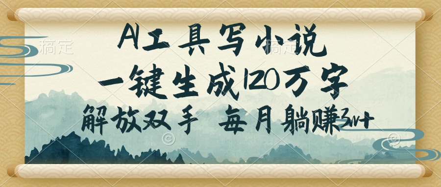 （14256期）AI工具写小说，一键生成120万字，解放双手，每月躺赚3w+-一知网