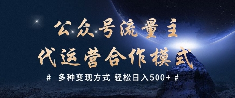公众号流量主代运营  多种变现方式 轻松日入5张【揭秘】-一知网