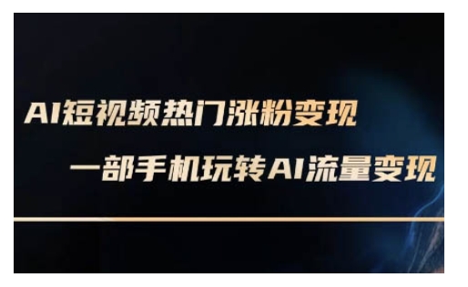 AI数字人制作短视频超级变现实操课，一部手机玩转短视频变现(更新2月)-一知网