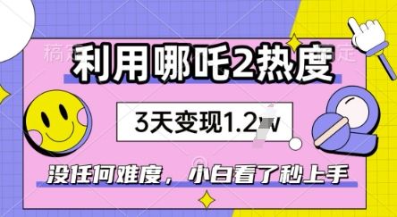 利用哪吒2爆火，没有任何难度，小白看了秒学会，抓紧风口-一知网