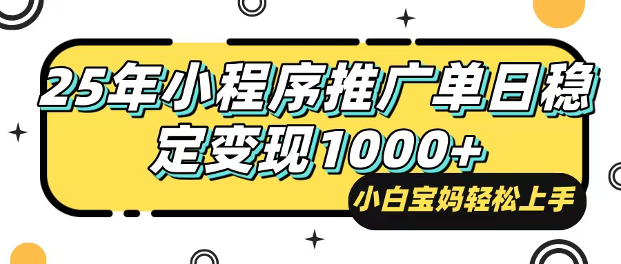 （14298期）25年最新风口，小程序自动推广，，稳定日入1000+，小白轻松上手-一知网