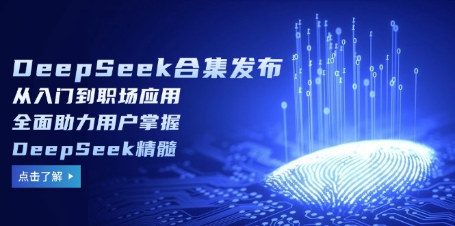 （14281期）DeepSeek合集发布，从入门到职场应用，全面助力用户掌握DeepSeek精髓-一知网