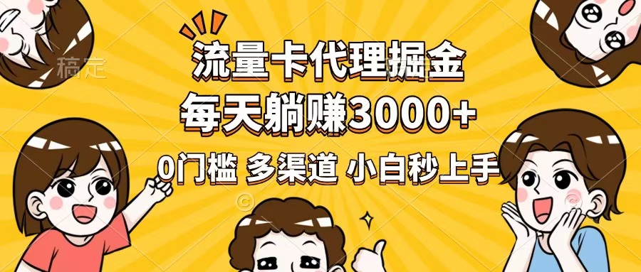 （14348期）流量卡代理掘金，0门槛，每天躺赚3000+，多种推广渠道，新手小白轻松上手-一知网