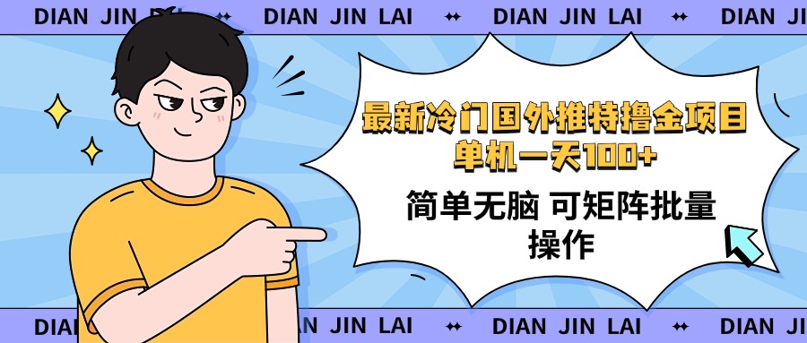 （14255期）最新国外推特撸金项目，单机一天100+简单无脑 矩阵操作收益最大【使用…-一知网