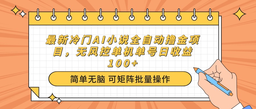 （14292期）最新冷门AI小说全自动撸金项目，无风控单机单号日收益100+-一知网