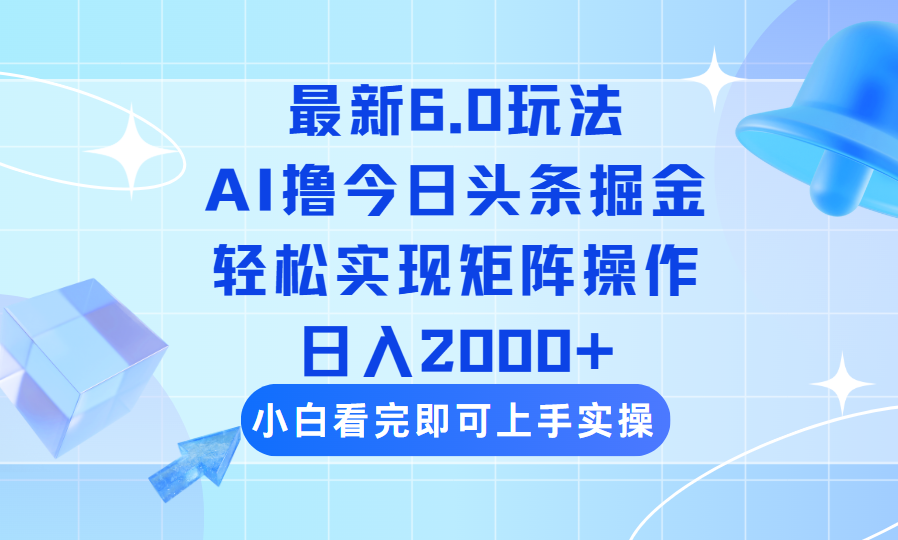 （14386期）今日头条最新6.0玩法，思路简单，复制粘贴，轻松实现矩阵日入2000+-一知网