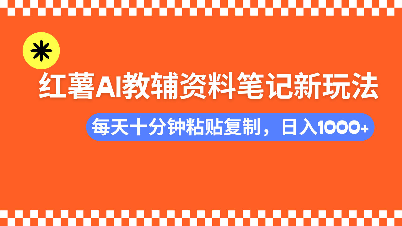 （14350期）小红书AI教辅资料笔记新玩法，0门槛，可批量可复制，一天十分钟发笔记…-一知网