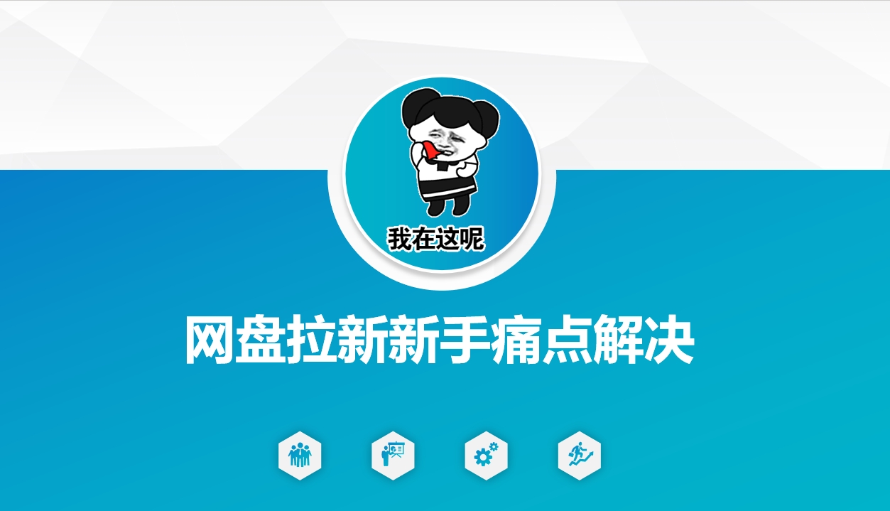 网盘拉新新手痛点解决，网盘引流+变现优化方案-一知网