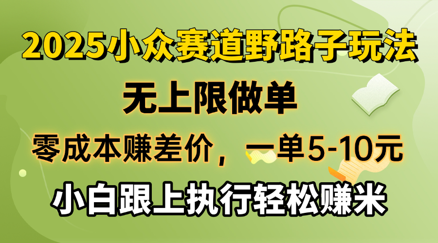 （14356期）零成本赚差价，一单5-10元，无上限做单，2025小众赛道，跟上执行轻松赚米-一知网