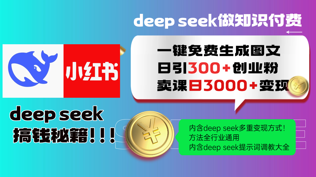 （14323期）Deep seek 一键免费生成小红书图文日引300+创业粉，日变现3000+教程！…-一知网