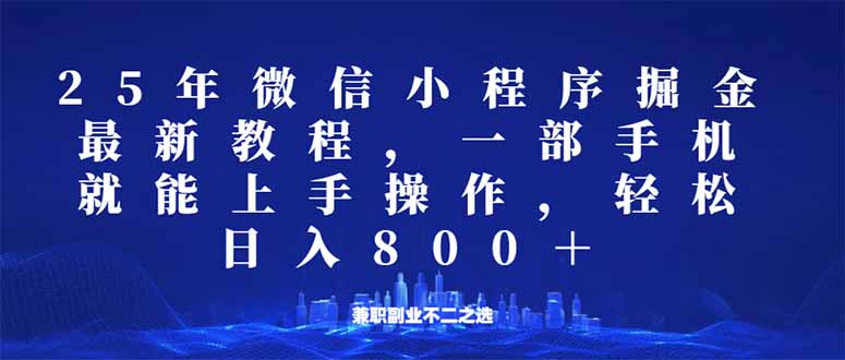 （14293期）微信小程序25年掘金玩法，一部手机就能操作，稳定日入800+,适合所有人…-一知网