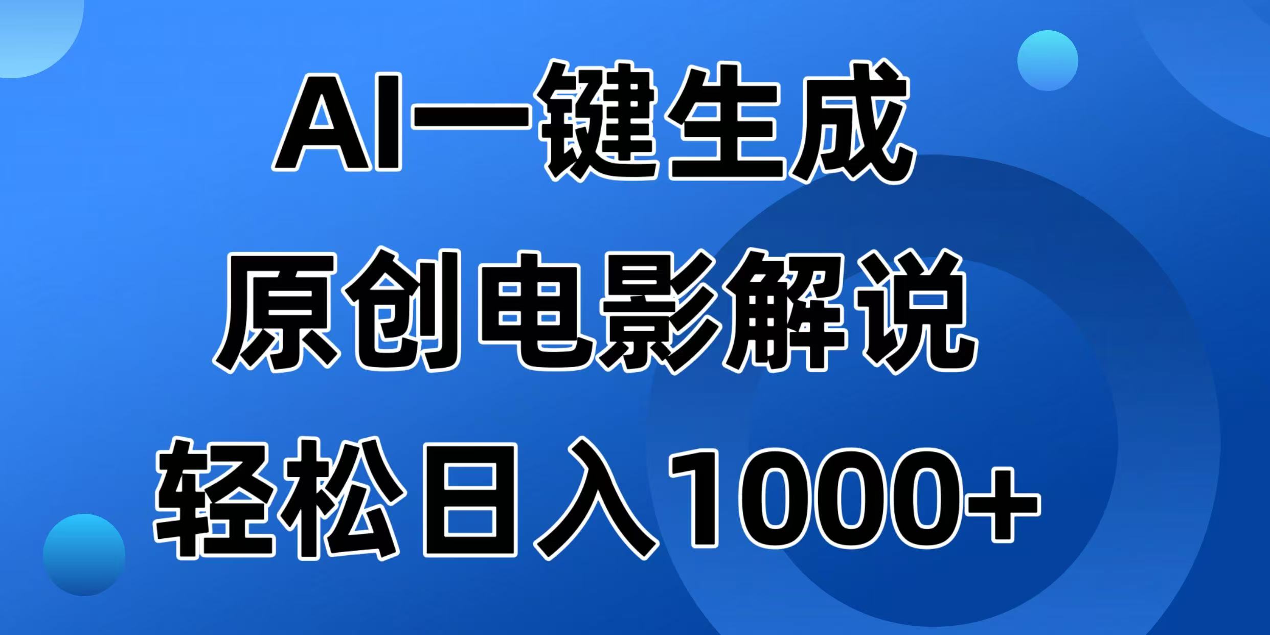 （14376期）AI一键生成原创电影解说视频，日入1000+-一知网