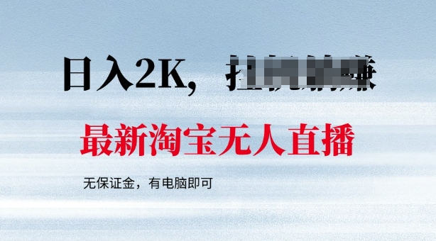 最新淘宝无人直播，最新技术，无需保证金，有电脑即可，日入多张【揭秘】-一知网